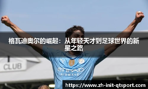 格瓦迪奥尔的崛起：从年轻天才到足球世界的新星之路