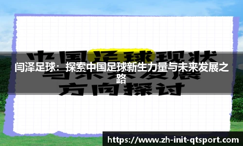 闫泽足球：探索中国足球新生力量与未来发展之路